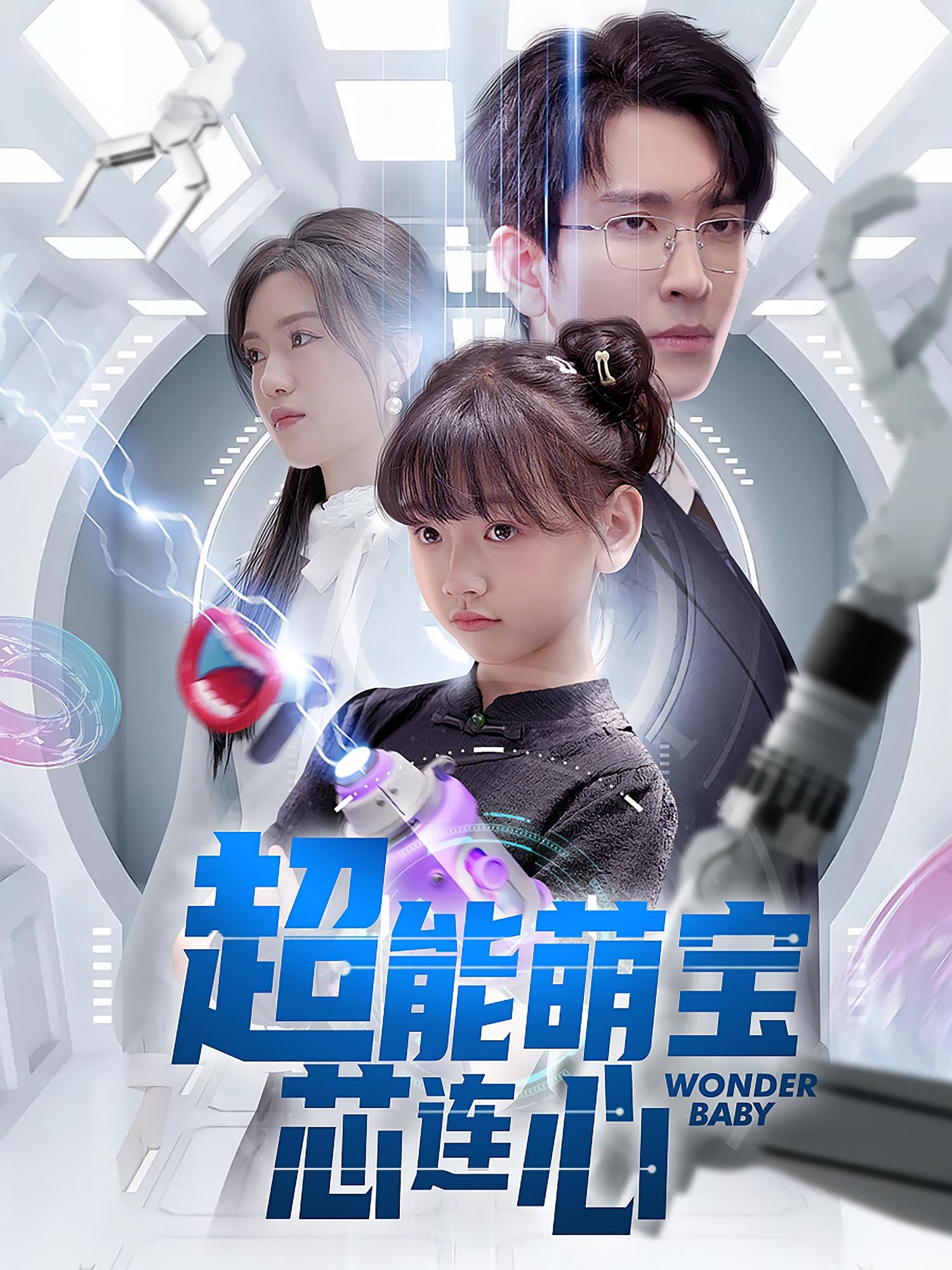 超能萌宝芯连心 奇幻爱情·萌宝·全60集 王已歌&陈墁柯&李林汐