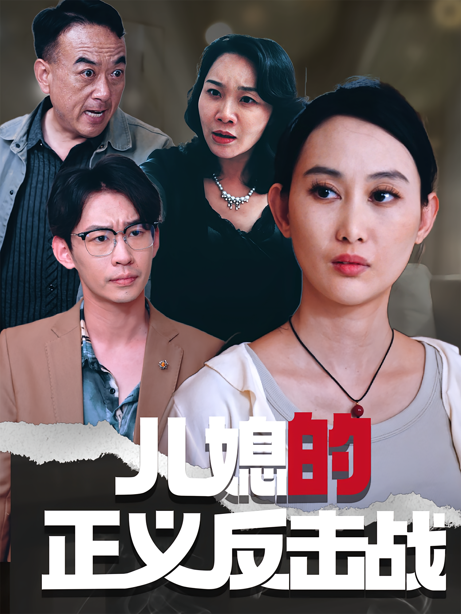 儿媳的正义反击战 家庭伦理·都市·全25集 彭昱铭&王一涵