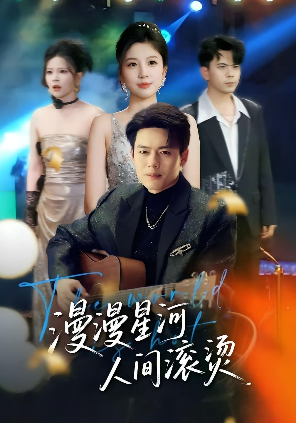 漫漫星河人间滚烫 都市日常·重生·全70集 韩一波&布依涵&张琴