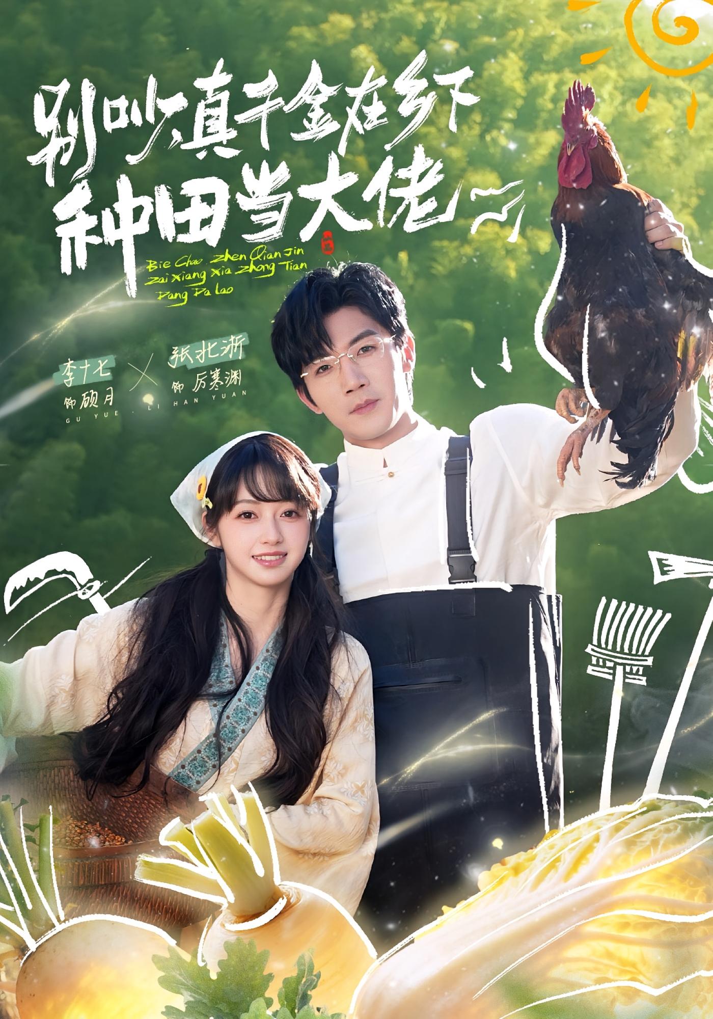 别吵，真千金在乡下种田当大佬 奇幻爱情·总裁·全75集 李十七&张北淅&邹吉昕