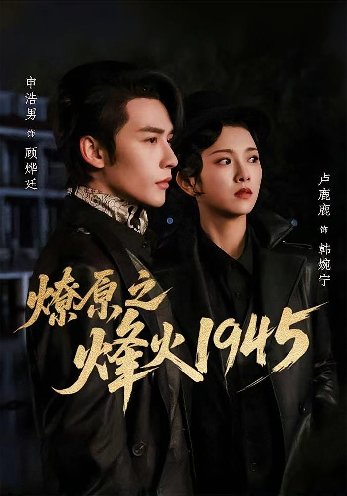 燎原之烽火1945 民国爱情·女强·全73集 申浩男&卢鹿鹿