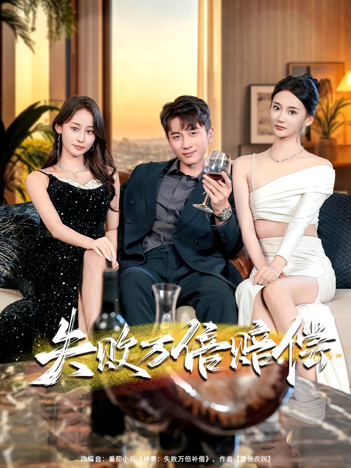 失败万倍赔偿 都市脑洞·都市·全83集 姜悦&陈彦霖&国书瑄