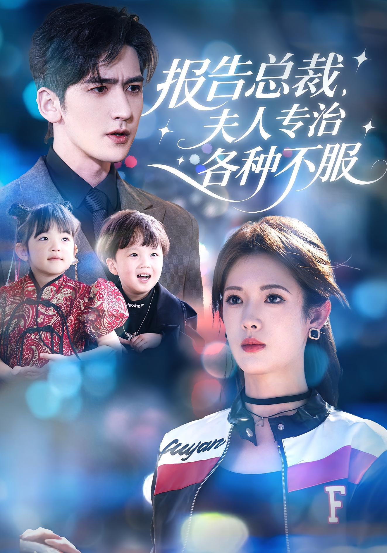 报告总裁，夫人专治各种不服 都市情感·闪婚·全66集 姜钰佳&斯坎&叶文彥