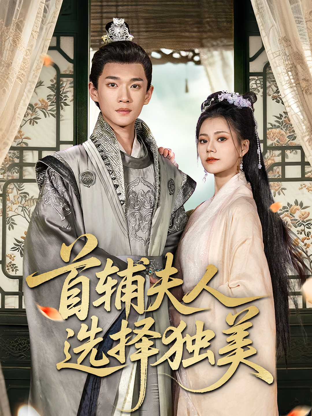 首辅夫人选择独美 宫斗宅斗·穿越·全73集 郭伊慧&黄婷婷&郏元栋