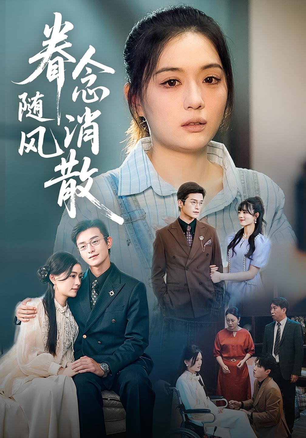 眷念随风消散 家庭伦理·都市·全56集 武伯言&唐瑞雪&郭一鸣