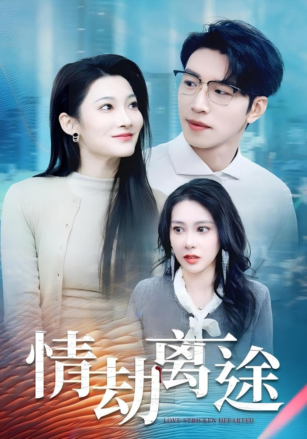 情劫离途 都市情感·现代·全49集 杨文&王艺珂&李禹哲