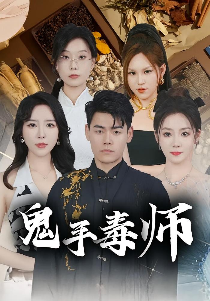 鬼手毒师 无敌神医·马甲·全80集 王冠程&林思彤&筱彤