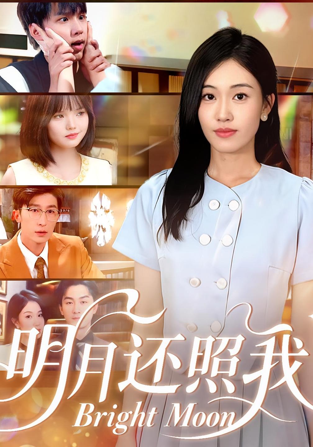 明月还照我 奇幻爱情·都市·全81集 田井阳&曹明&何佳妮