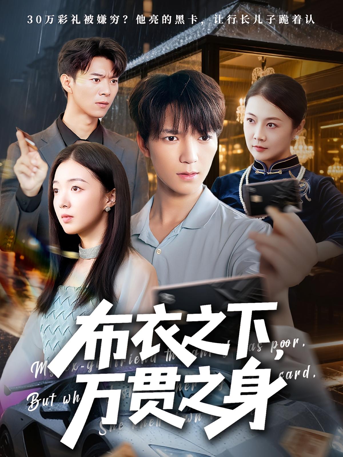 布衣之下，万贯之身 都市日常·马甲·全74集 肖泽楷&叶芸菲&毛云东