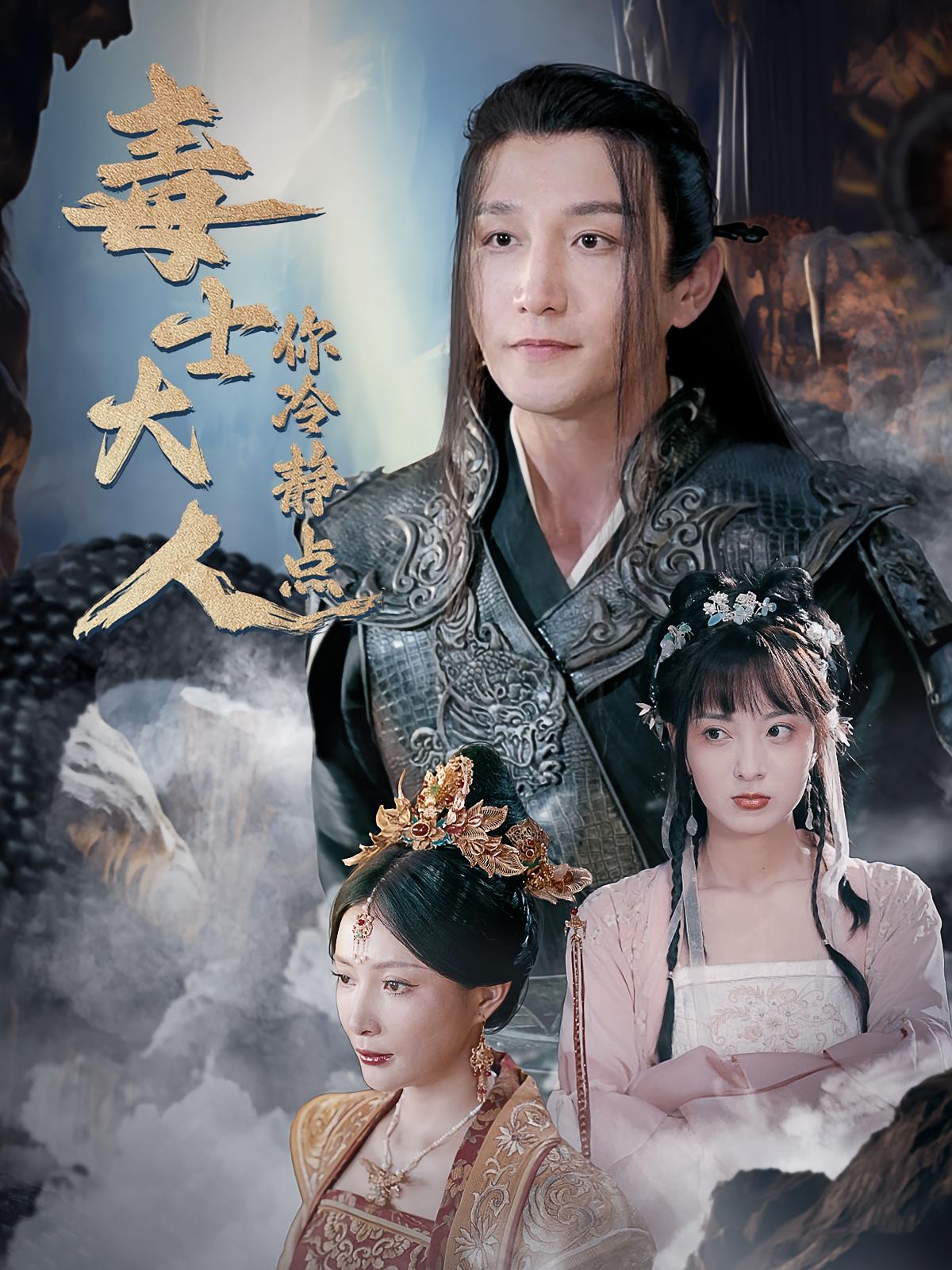 毒士大人你冷静点 古风权谋·穿越·全70集 祖卡尔&李莎&金璐祎