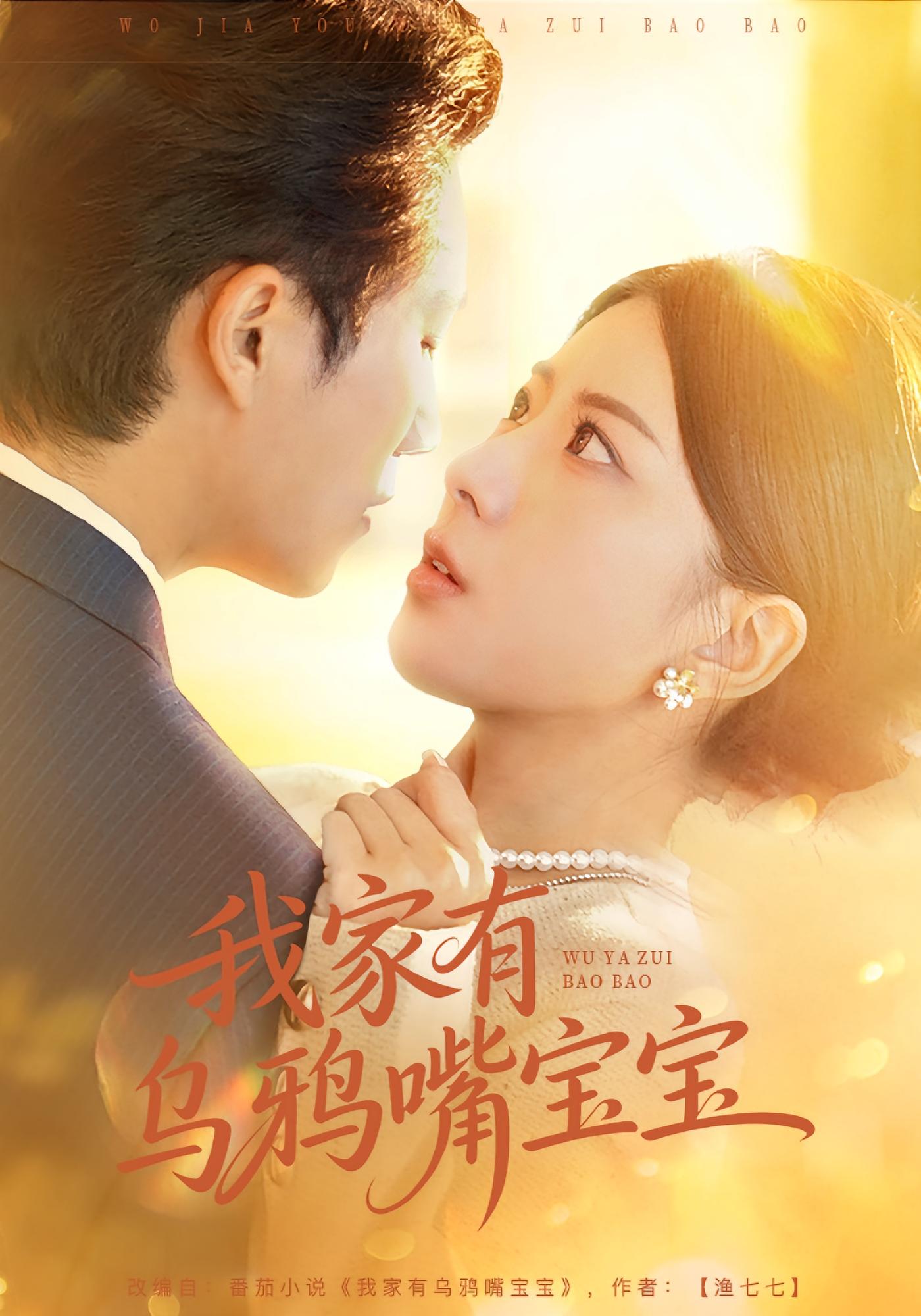 我家有乌鸦嘴宝宝 都市情感·马甲·全88集 国滢&张淇皓&李伊蔓