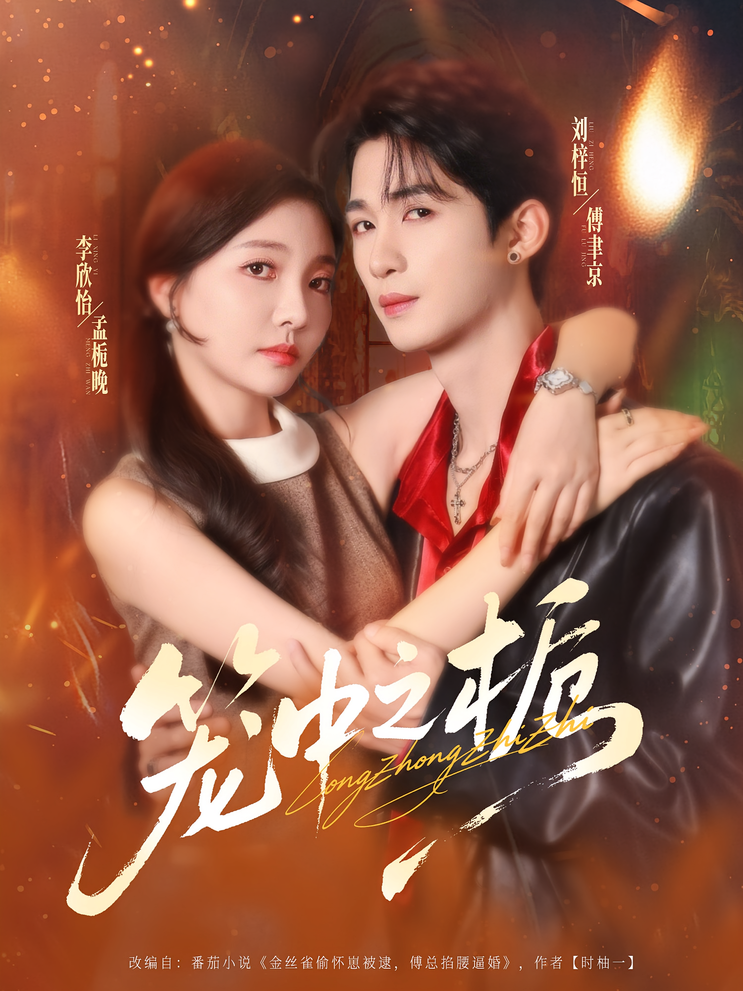 笼中之栀 都市情感·都市·全80集 刘梓恒&李欣怡&栾雪斌