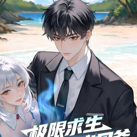 极限求生：我在荒岛当贝爷