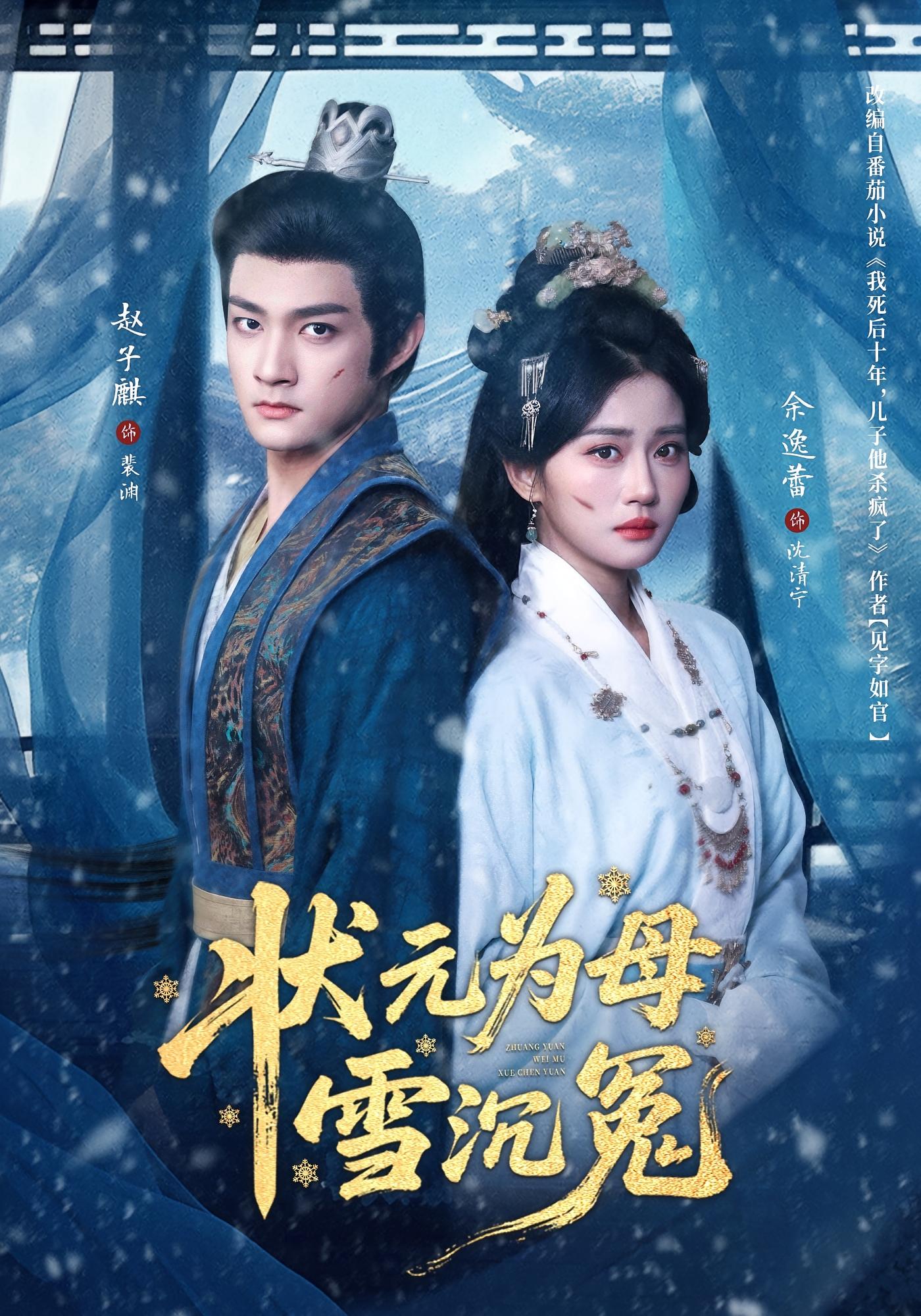 状元为母雪沉冤 历史古代·奇幻·全58集 余逸蕾&赵子麒