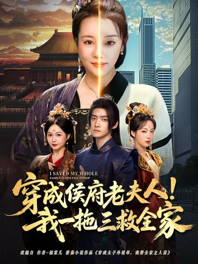 穿成侯府老夫人！我一拖三救全家封面图