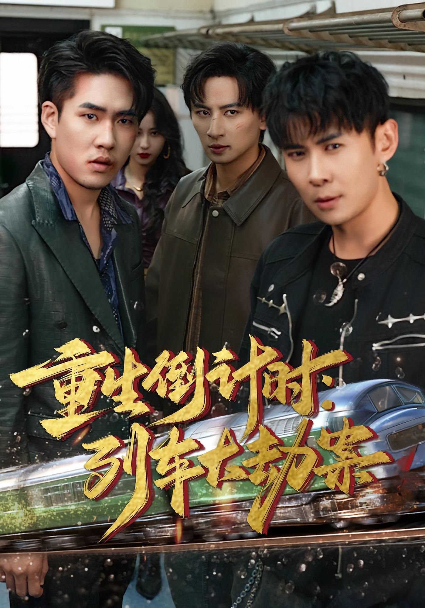 重生倒计时：列车大劫案 奇幻脑洞·重生·全80集 王康&姜悦&国书瑄