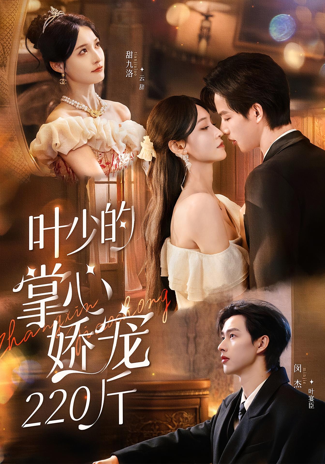 叶少的掌心娇宠220斤 都市情感·都市·全69集 闵杰&李科&甜九洛