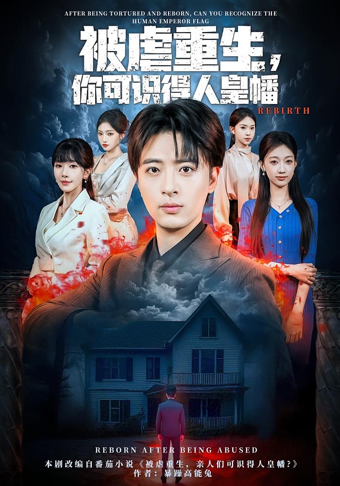 被虐重生你可识得人皇幡封面图