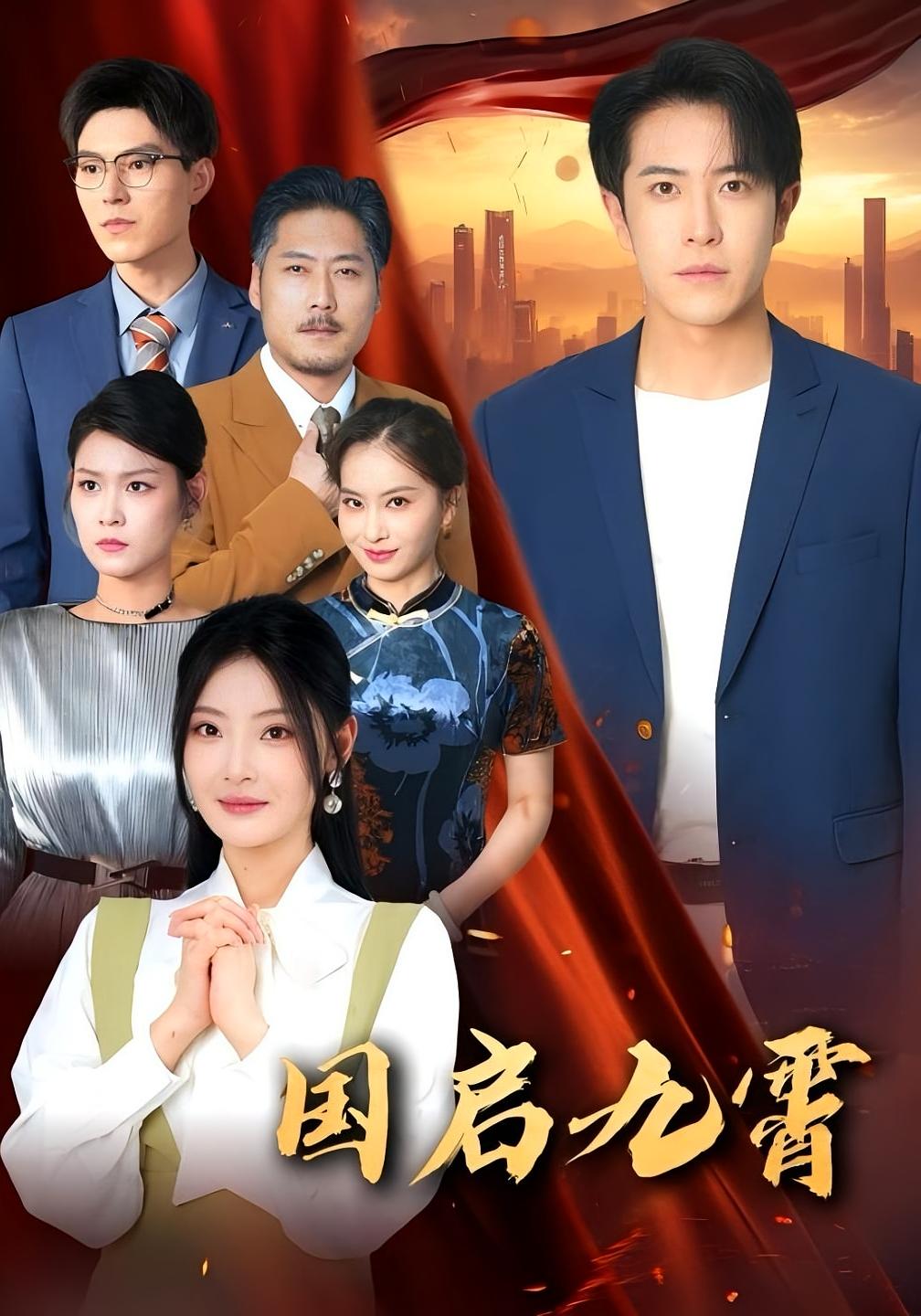 国启九霄 都市日常·都市·全50集 秦焱曦&翟中星&白素素