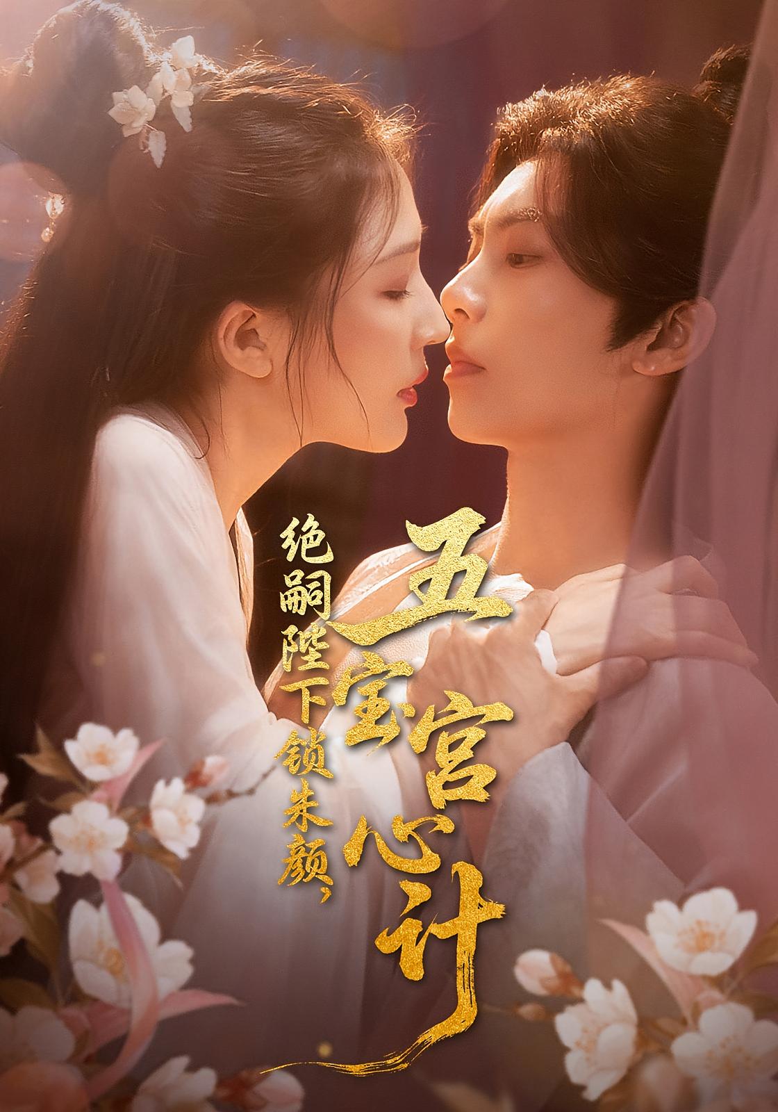 绝嗣陛下锁朱颜，五宝宫心计 古风言情·萌宝·日久生情 唐书亚&王晓诗&邱嘉棋