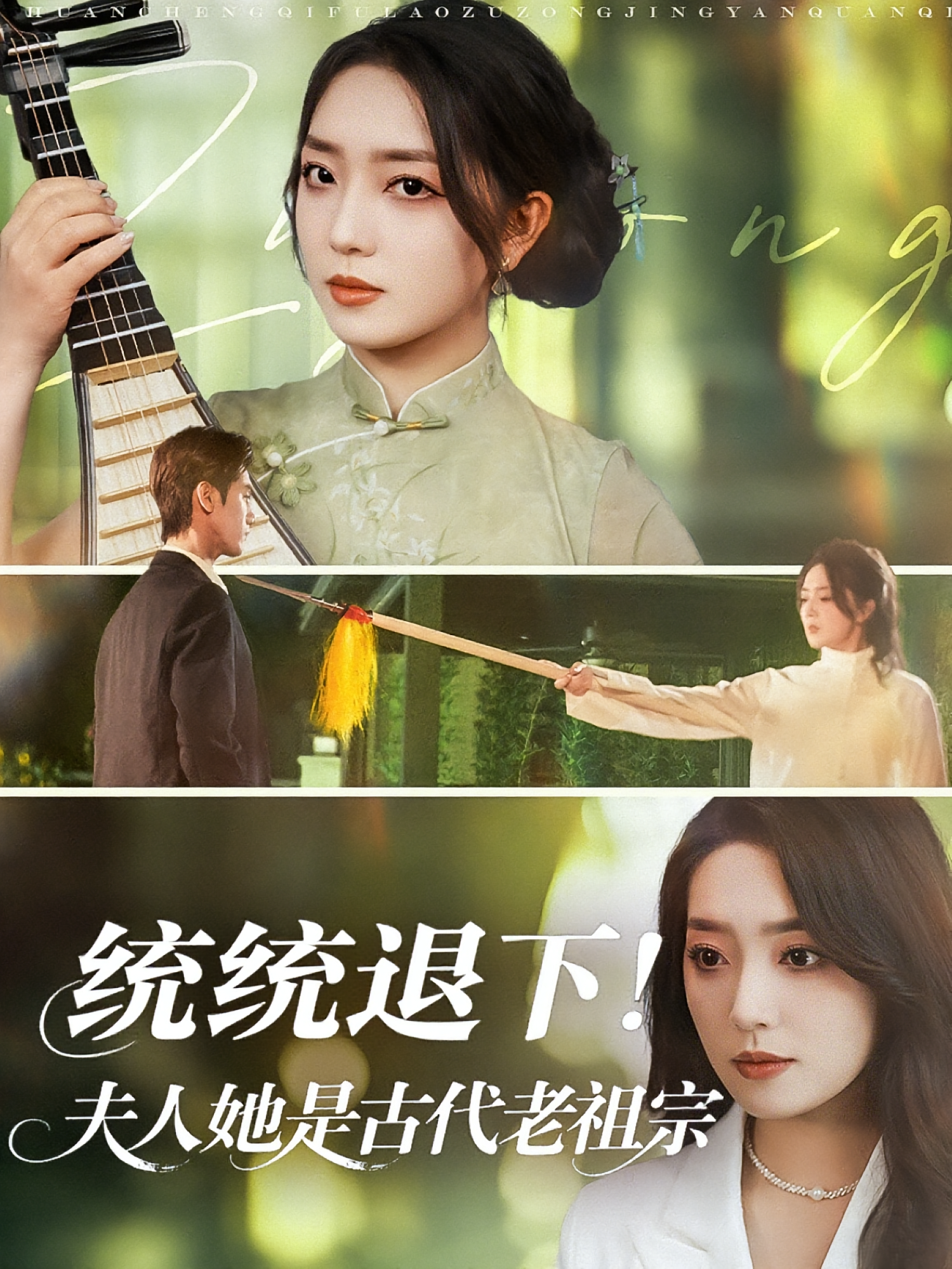 统统退下！夫人她是古代老祖宗 都市情感·都市·全76集 王小明&赵早儿&李天舒