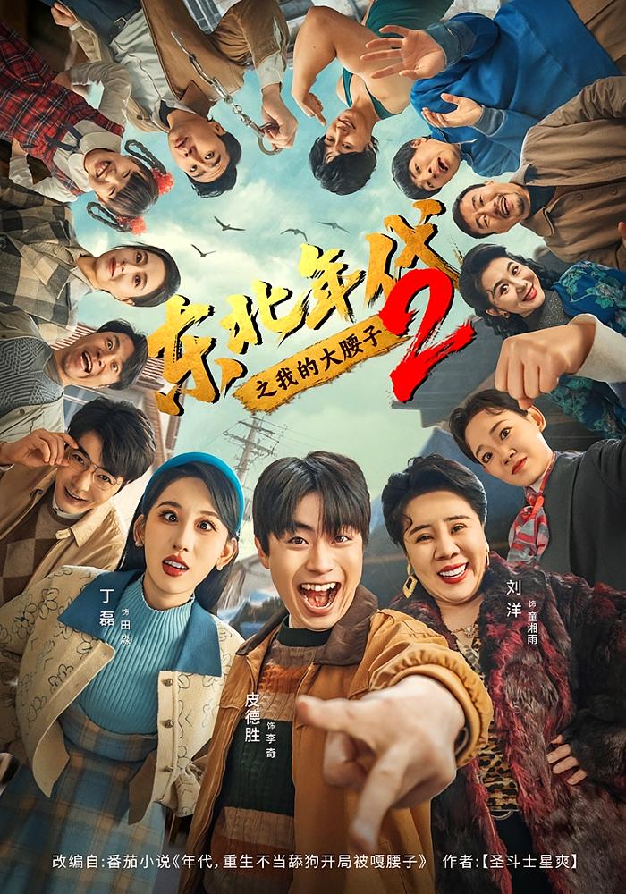 东北年代之我的大腰子2