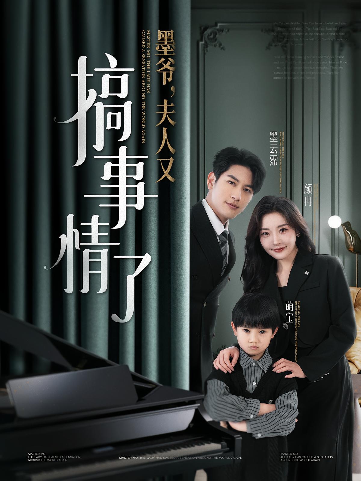 墨爷，夫人又搞事情了 日久生情·萌宝·全100集 马千欢&孟璐&李君诺