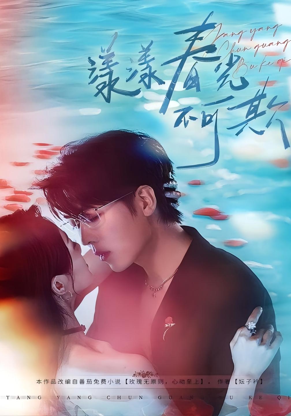 漾漾春光不可欺 都市情感·都市·全66集 卡戎&徐思祁&张子烨