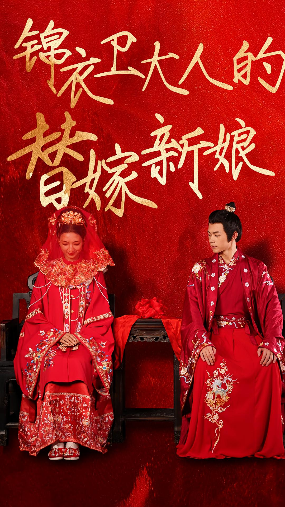 锦衣卫大人的替嫁新娘 宫斗宅斗·替嫁·全38集 王千硕&钱婧睿