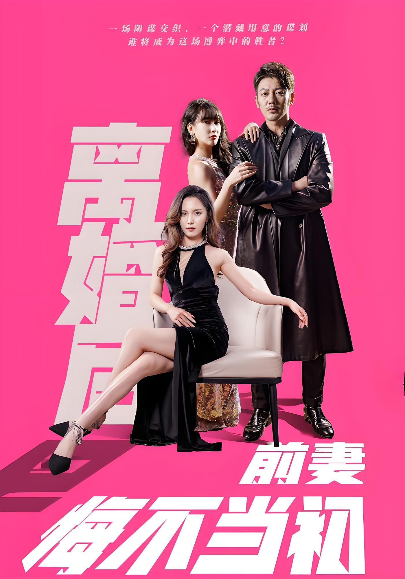 离婚后前妻悔不当初 都市玄幻·马甲·全77集 谢海青&王筱涵