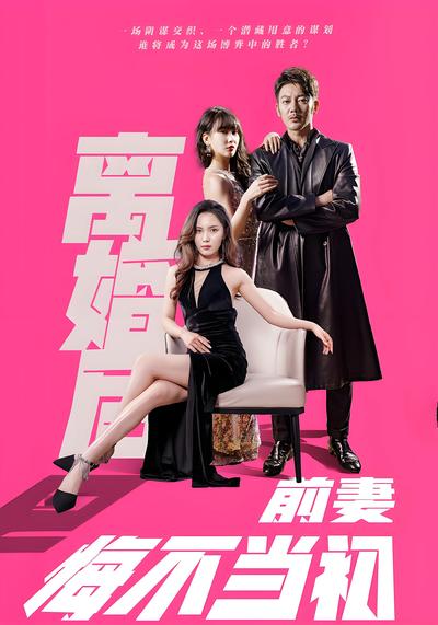 离婚后前妻悔不当初