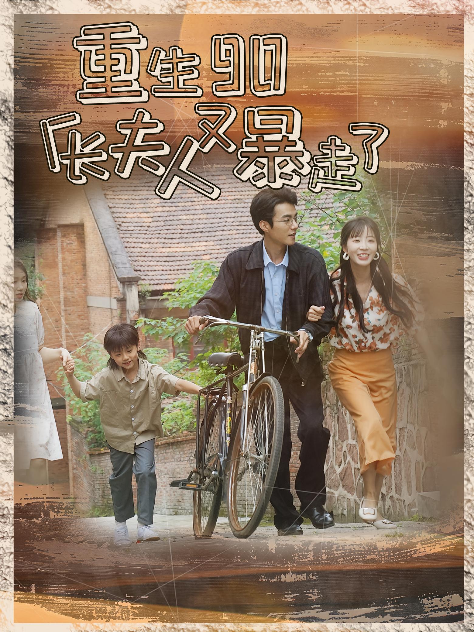 重生90厂长夫人又暴走了 年代爱情·穿越·全75集 彭丹丹&鲁昊&朱一宁