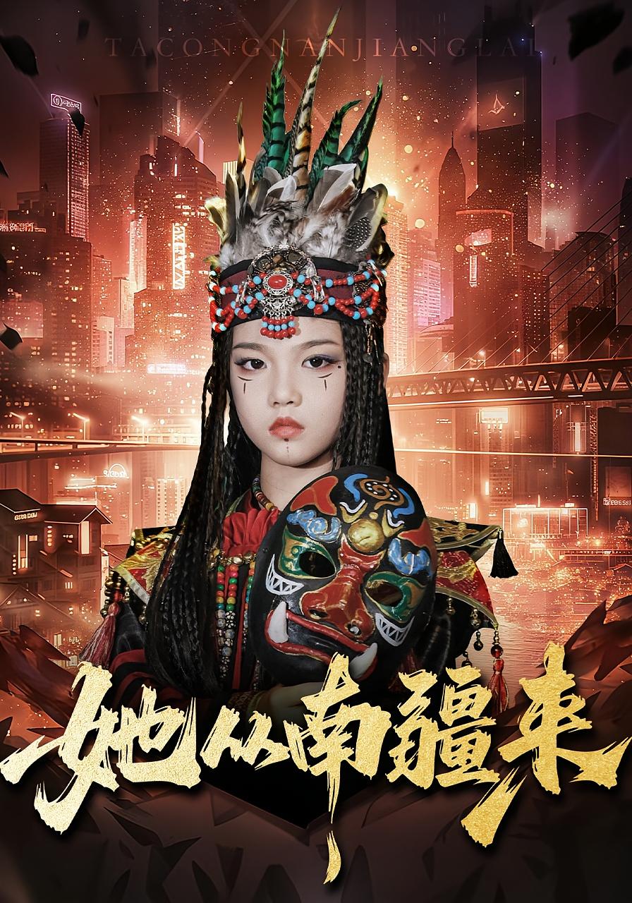 她从南疆来 萌宝·都市·全54集 段平&成梓菡&王小茉