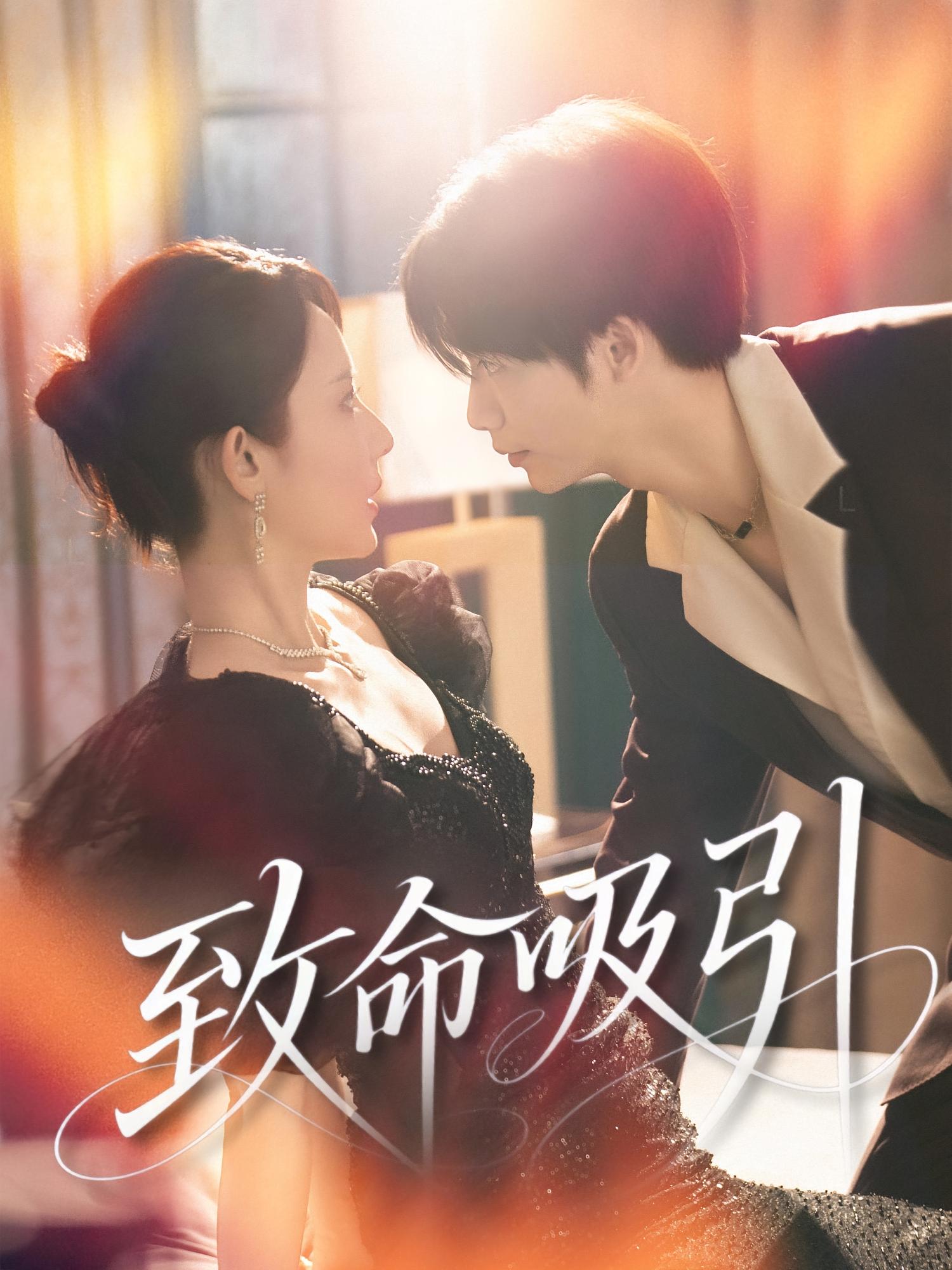 致命吸引 都市情感·都市·全50集 夏锦沐&田娜&朱栀渊