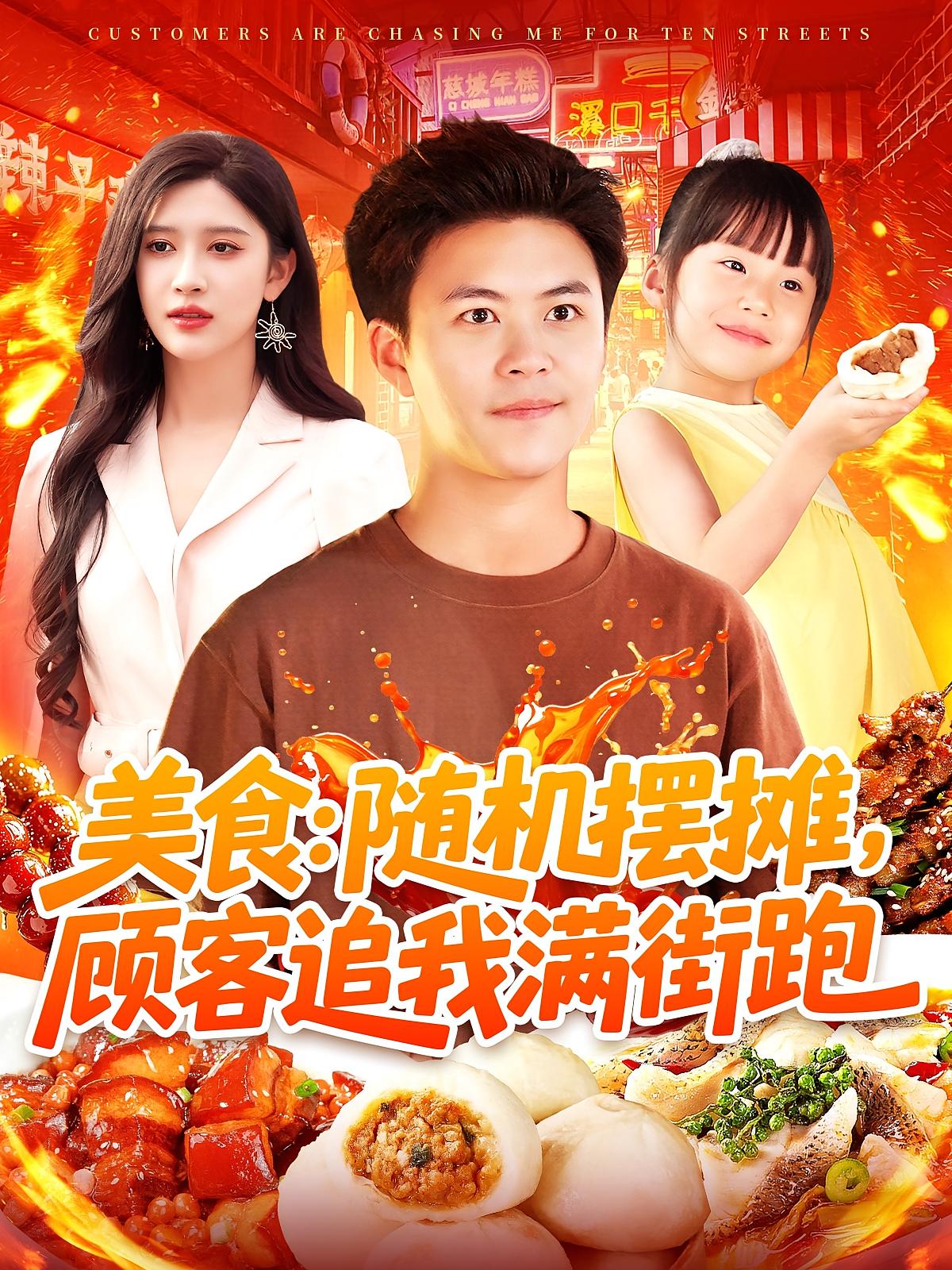 美食：随机摆摊，顾客追我满街跑 都市脑洞·都市·全95集 王依海&赵亦菲&李明珠