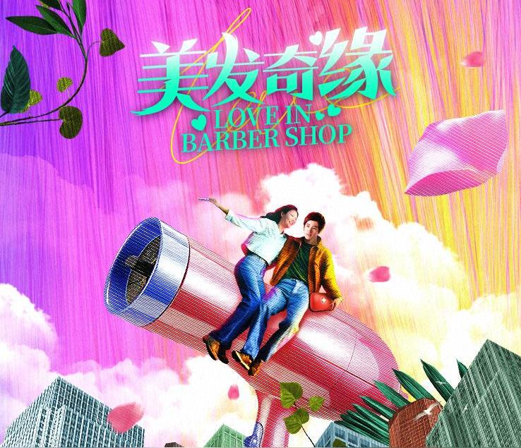 美发奇缘