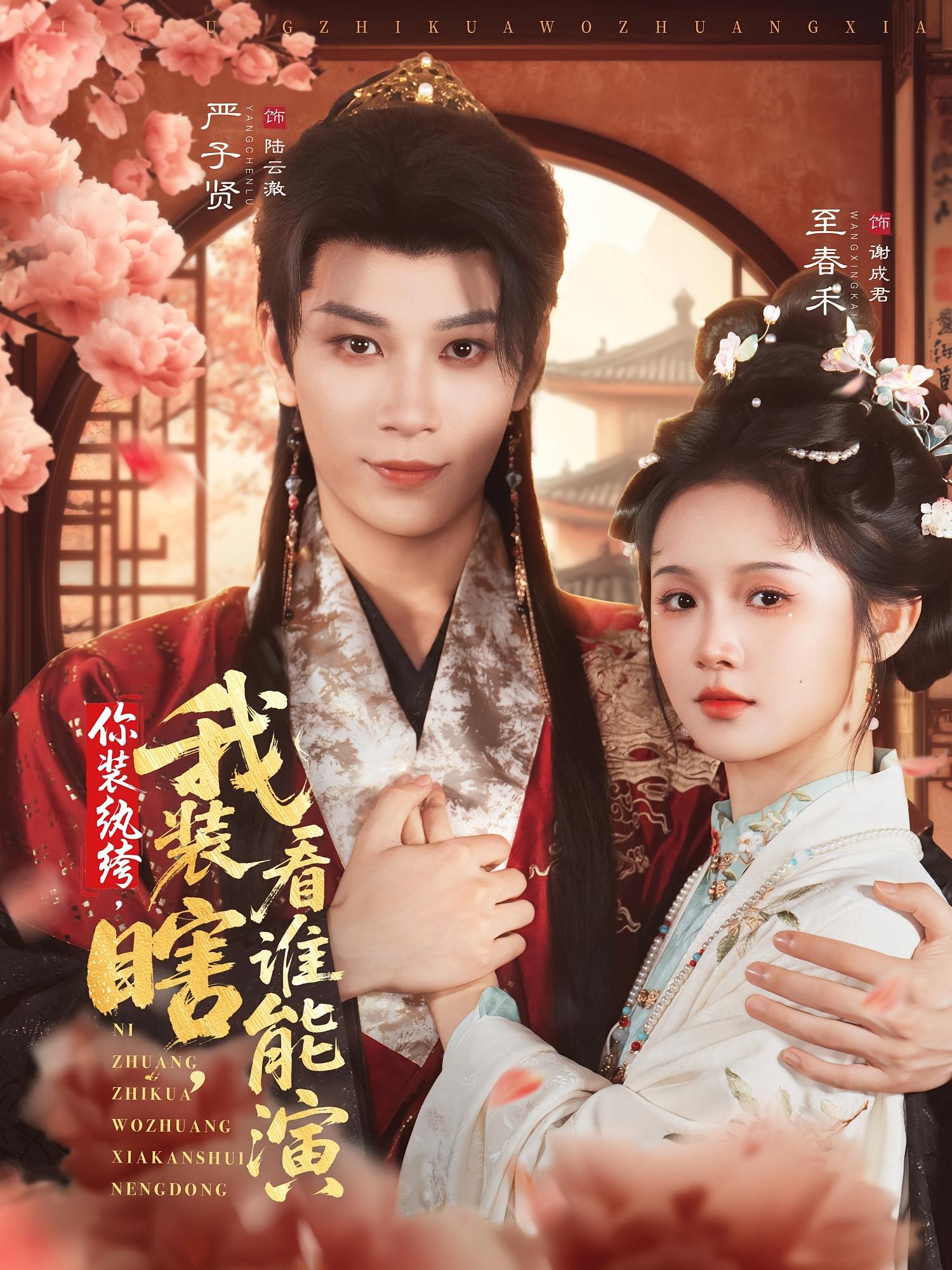 你装纨绔，我装瞎，看谁能演 宫斗宅斗·穿越·全79集 至春禾&史国骏&祝静怡