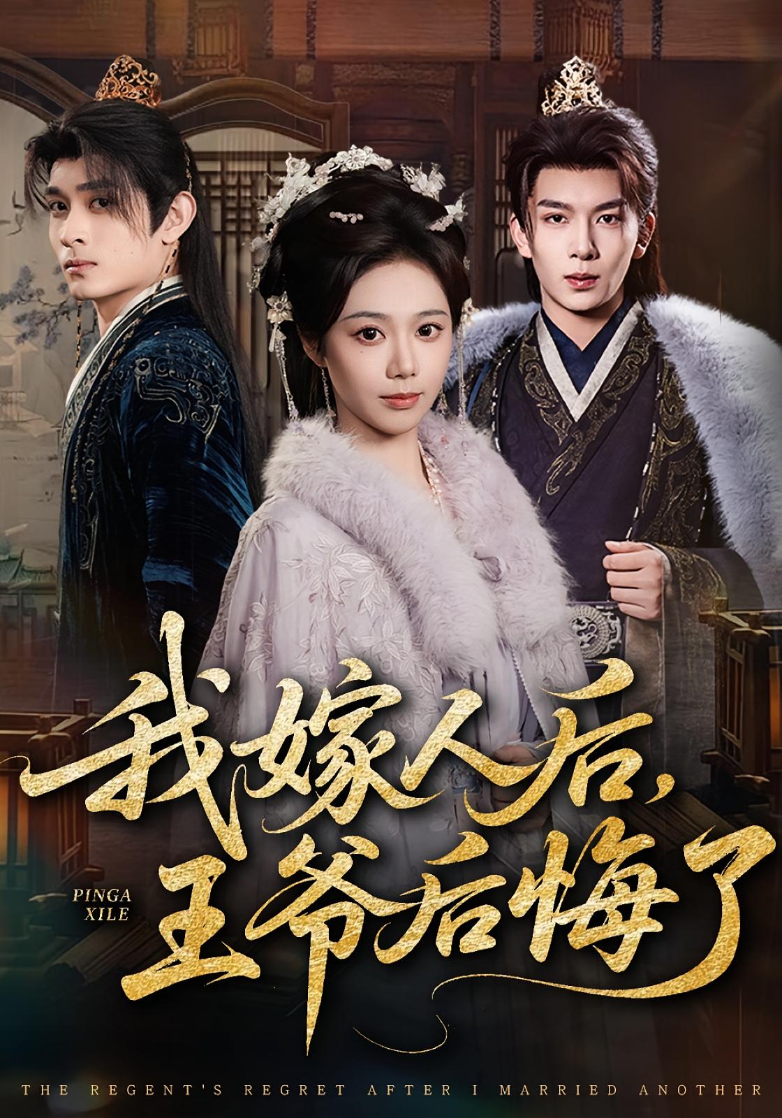 我嫁人后，王爷后悔了 古风言情·先婚后爱·打脸虐渣 席乐&刘晏辰&刘凯文