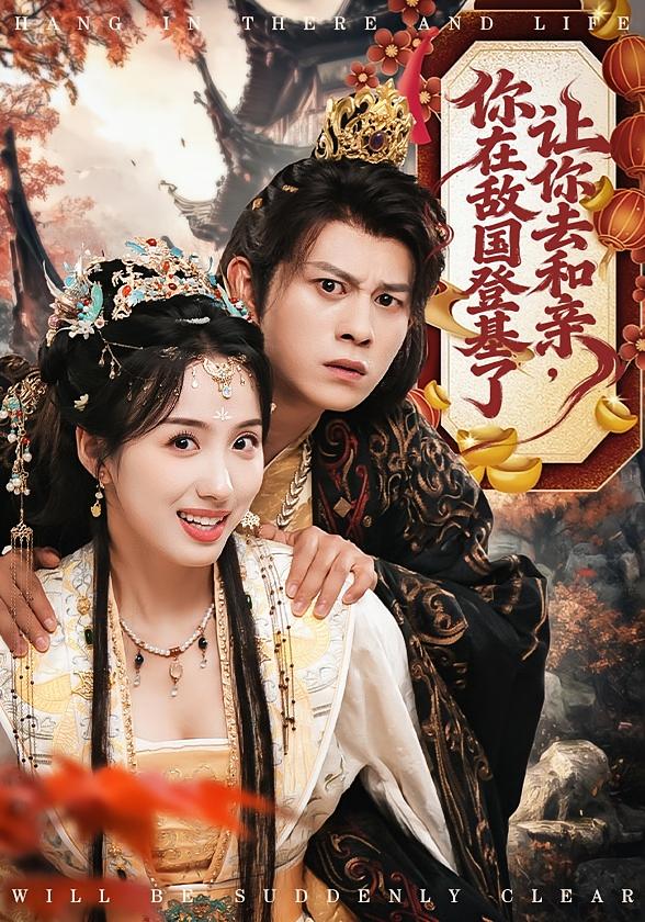 让你去和亲，你在敌国登基了 古风权谋·穿越·全65集 董劭辉&卓文华&李钊