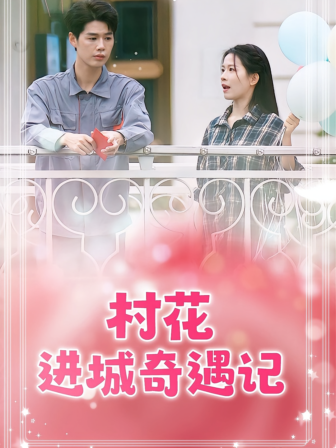 村花进城奇遇记 现言甜宠·总裁·全65集 李佑霖&宾淑贤&王珊珊