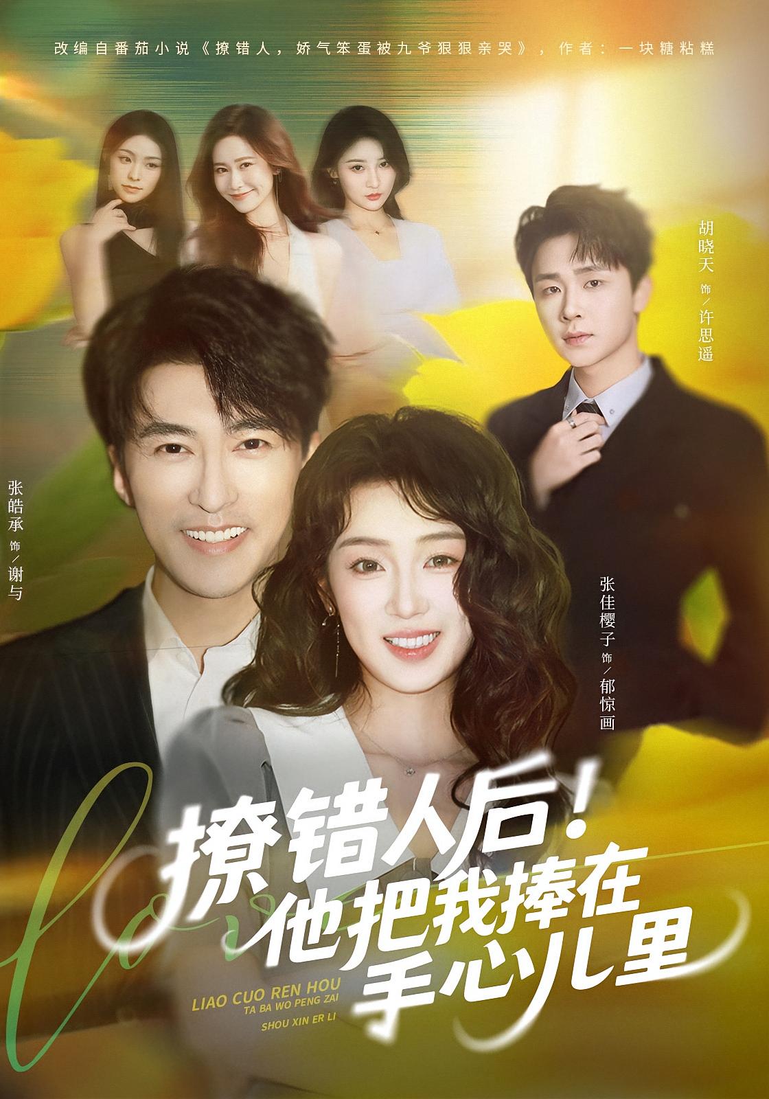 撩错人后！他把我捧在手心儿里 都市情感·都市·全81集 张皓承&张佳樱子&胡晓天