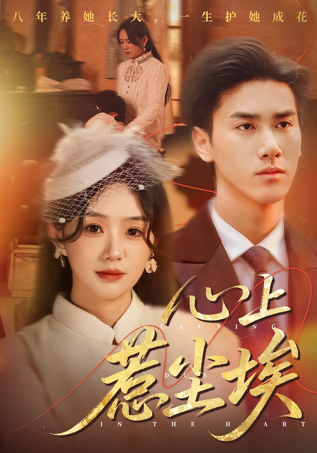 心上惹尘埃 民国爱情·民国·全57集 穆萌