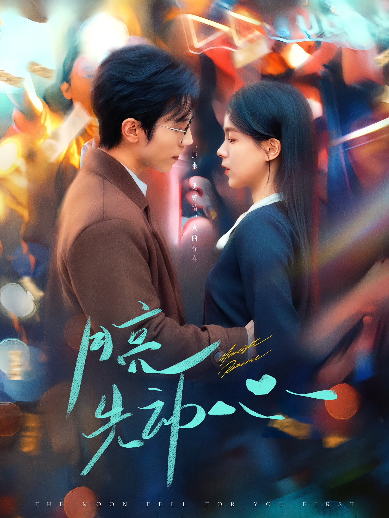 月亮先动心 都市情感·大叔·全73集 赵冠宇&方思畅&黄甜