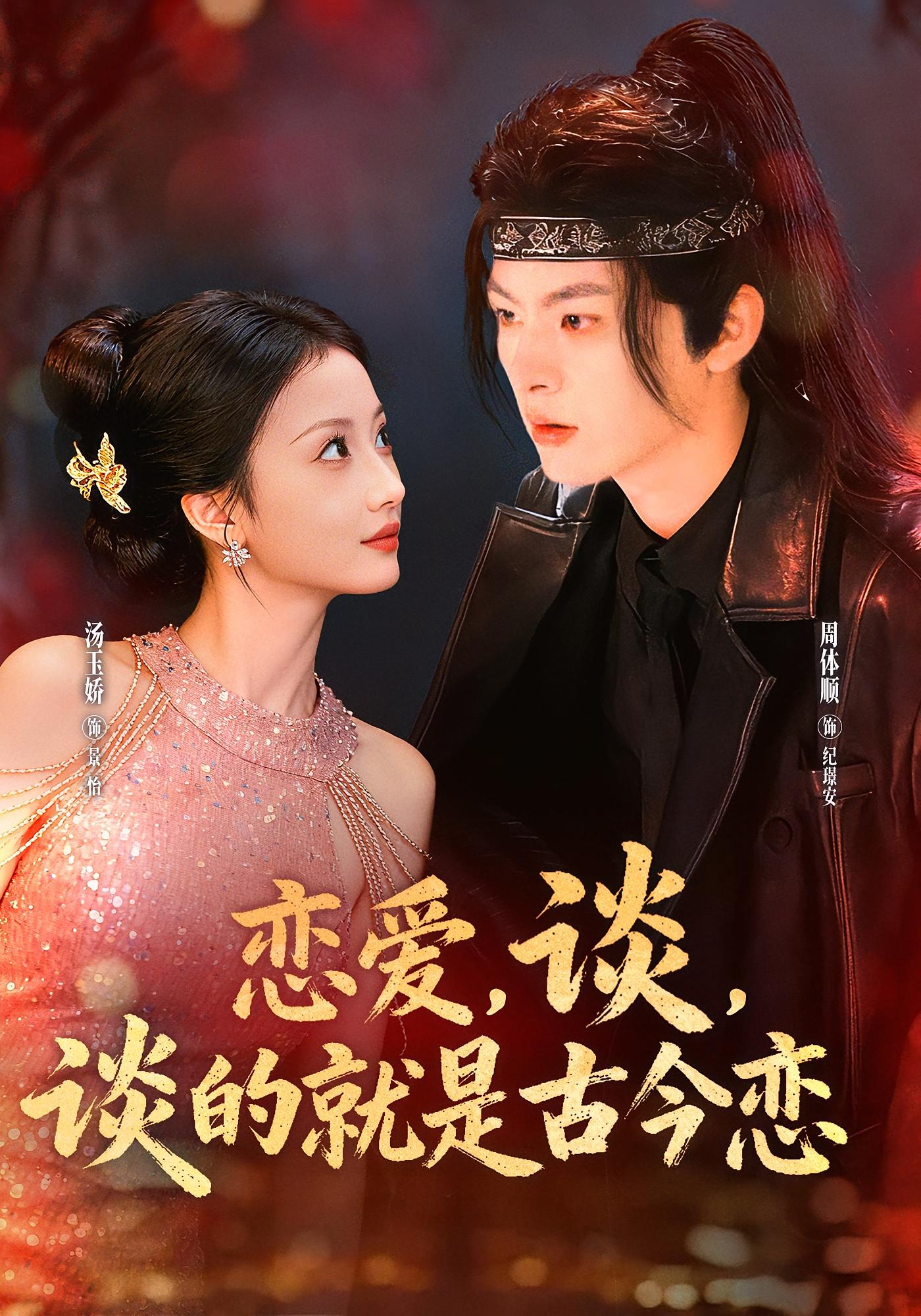 恋爱，谈，谈的就是古今恋 奇幻爱情·都市·全80集 汤玉姣&惠赟丰&周体顺