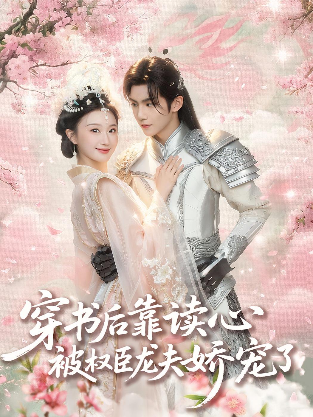 穿书后靠读心被权臣龙夫娇宠了 奇幻爱情·古风言情·全81集 黄子淇&冯永昊&郑英俊