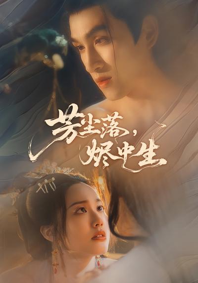 芳尘落烬中生封面图