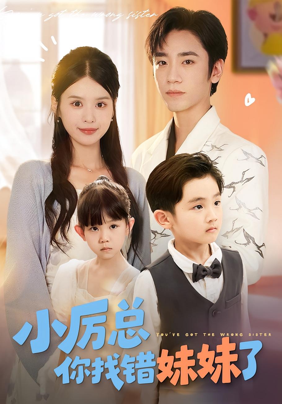 小厉总你找错妹妹了 都市情感·都市·全52集 蔡明哲&谢品森&刘嘉慧