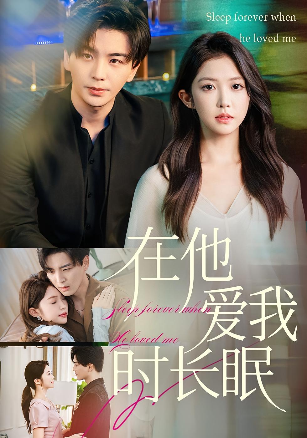 在他爱我时长眠 都市情感·都市·全70集 凌晨&吴毅非&郝睿杰