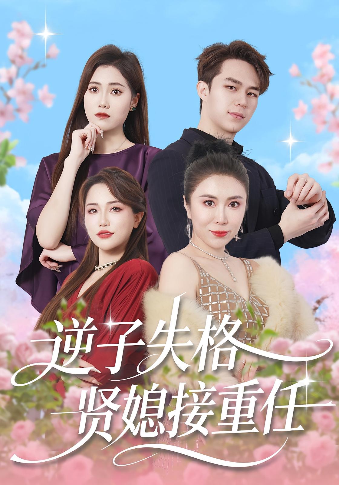 逆子失格贤媳接重任封面图