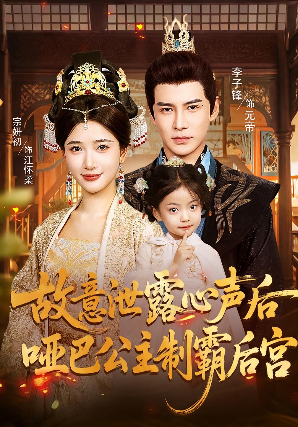 故意泄露心声后，哑巴公主制霸后宫 萌宝·公主·全70集 李子锋&宗妍初&洪一洛